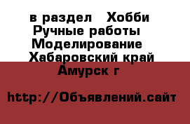  в раздел : Хобби. Ручные работы » Моделирование . Хабаровский край,Амурск г.